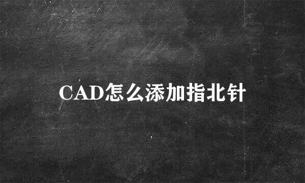 CAD怎么添加指北针