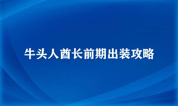 牛头人酋长前期出装攻略