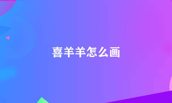 喜羊羊怎么画