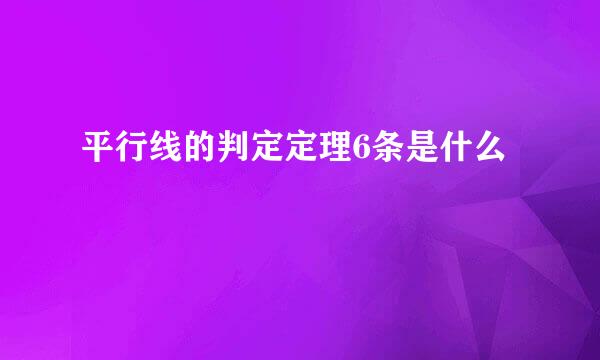 平行线的判定定理6条是什么