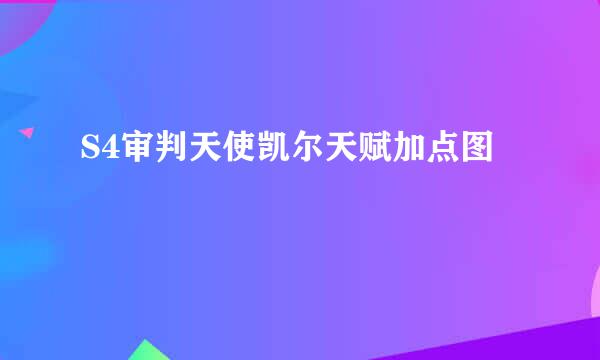 S4审判天使凯尔天赋加点图