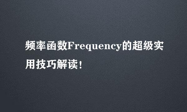 频率函数Frequency的超级实用技巧解读！