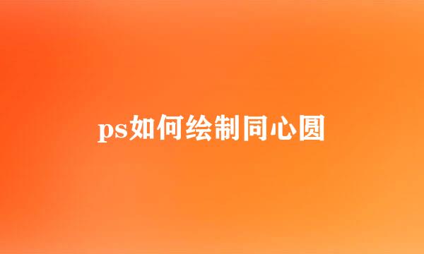 ps如何绘制同心圆