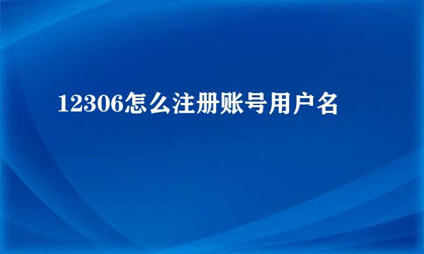 12306怎么注册账号用户名