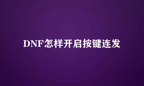 DNF怎样开启按键连发