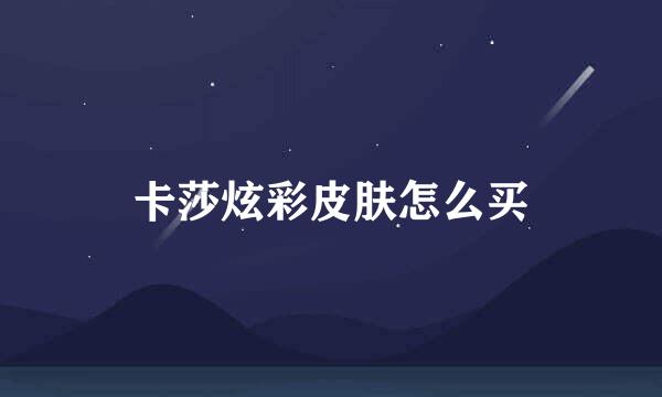 卡莎炫彩皮肤怎么买