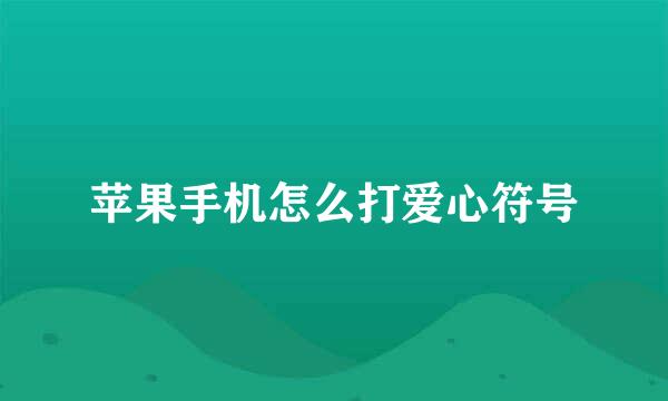 苹果手机怎么打爱心符号