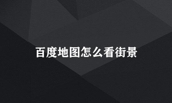 百度地图怎么看街景