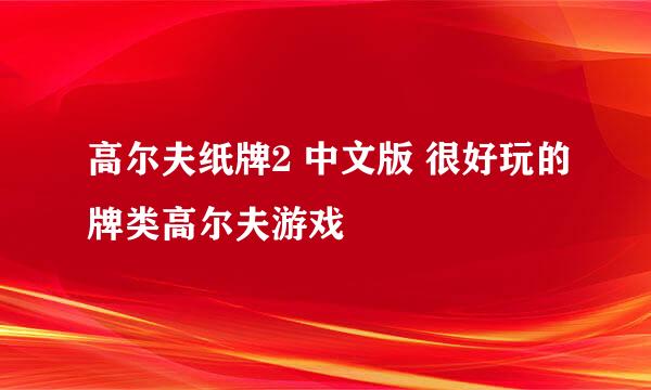 高尔夫纸牌2 中文版 很好玩的牌类高尔夫游戏