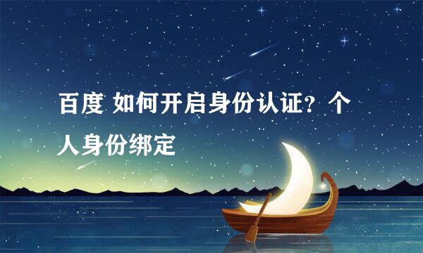 百度 如何开启身份认证？个人身份绑定