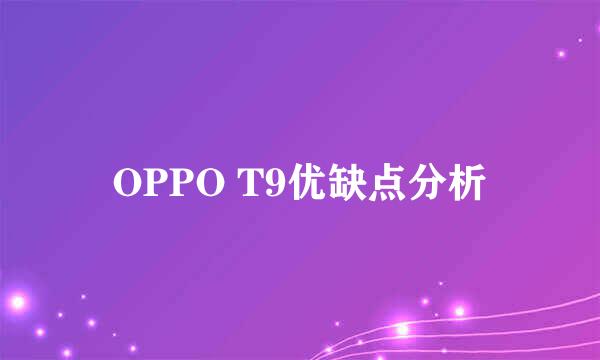 OPPO T9优缺点分析