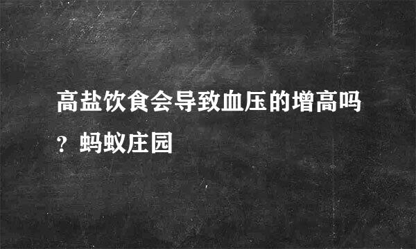 高盐饮食会导致血压的增高吗？蚂蚁庄园