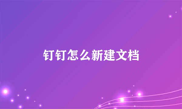 钉钉怎么新建文档