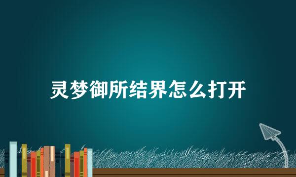 灵梦御所结界怎么打开