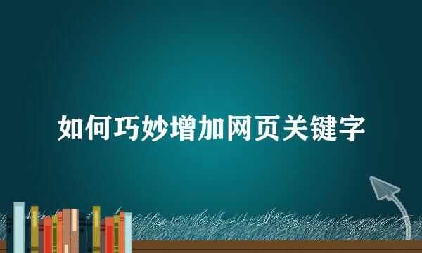 如何巧妙增加网页关键字