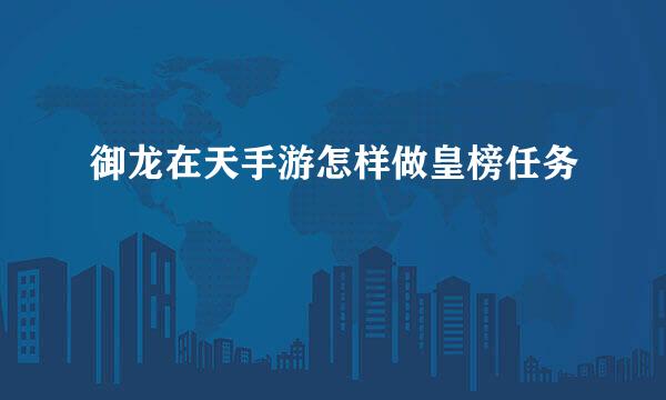 御龙在天手游怎样做皇榜任务