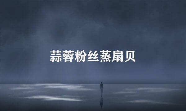 蒜蓉粉丝蒸扇贝