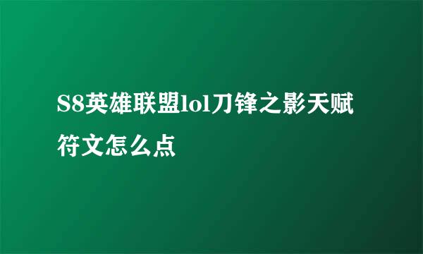 S8英雄联盟lol刀锋之影天赋符文怎么点
