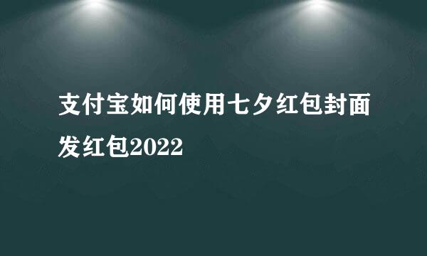 支付宝如何使用七夕红包封面发红包2022