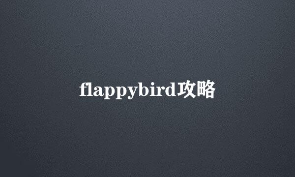 flappybird攻略