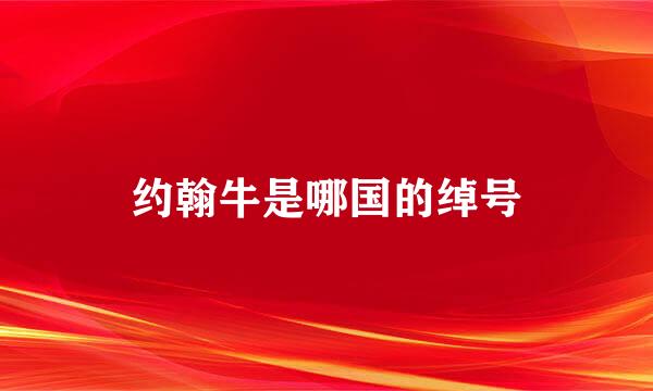 约翰牛是哪国的绰号
