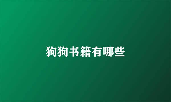 狗狗书籍有哪些