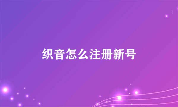 织音怎么注册新号