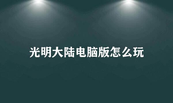 光明大陆电脑版怎么玩