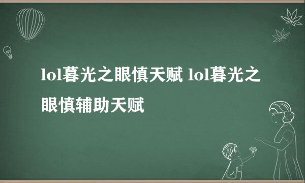 lol暮光之眼慎天赋 lol暮光之眼慎辅助天赋