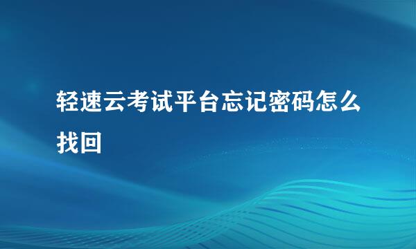 轻速云考试平台忘记密码怎么找回