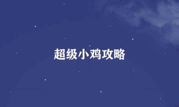 超级小鸡攻略