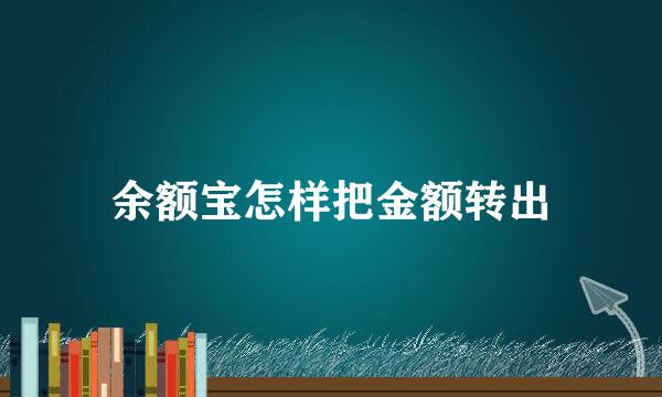 余额宝怎样把金额转出