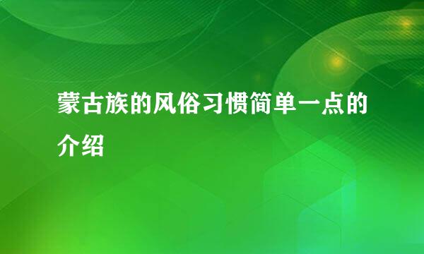 蒙古族的风俗习惯简单一点的介绍