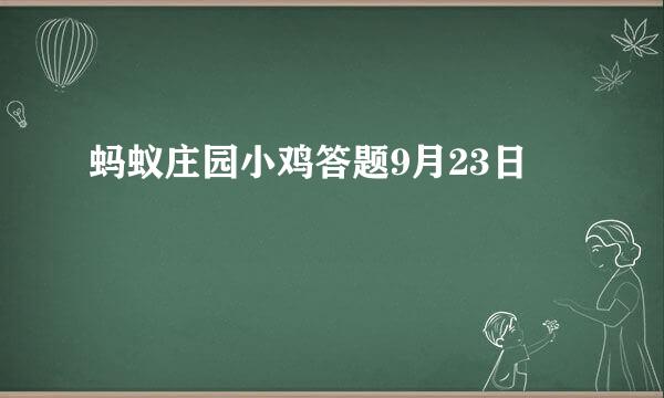 蚂蚁庄园小鸡答题9月23日