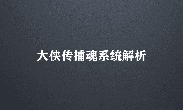 大侠传捕魂系统解析