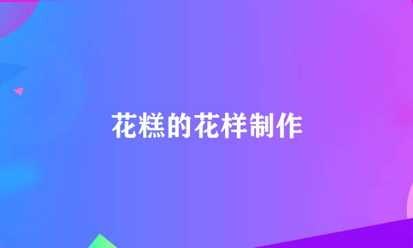 花糕的花样制作