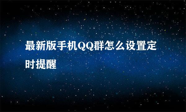 最新版手机QQ群怎么设置定时提醒