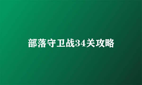 部落守卫战34关攻略