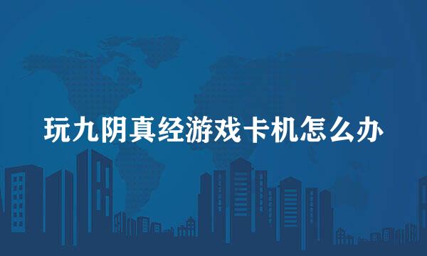玩九阴真经游戏卡机怎么办