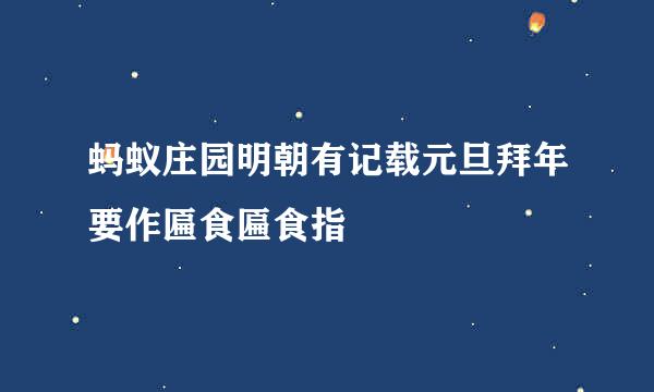 蚂蚁庄园明朝有记载元旦拜年要作匾食匾食指