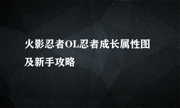 火影忍者OL忍者成长属性图及新手攻略