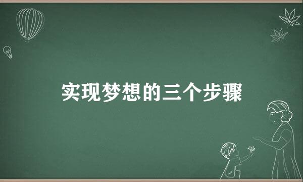 实现梦想的三个步骤