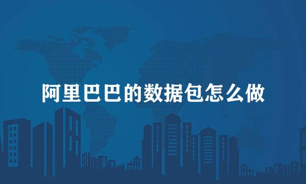 阿里巴巴的数据包怎么做