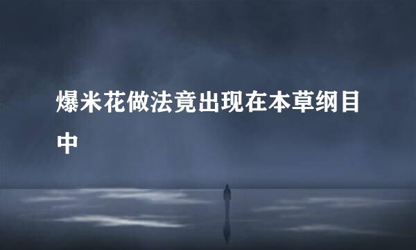 爆米花做法竟出现在本草纲目中