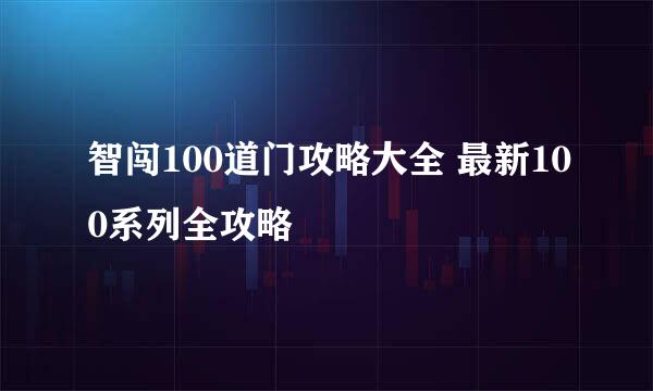 智闯100道门攻略大全 最新100系列全攻略