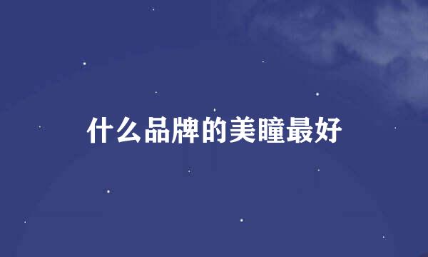 什么品牌的美瞳最好