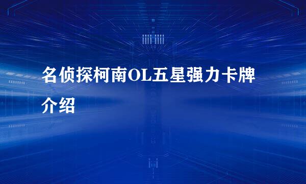 名侦探柯南OL五星强力卡牌介绍