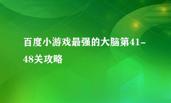 百度小游戏最强的大脑第41-48关攻略