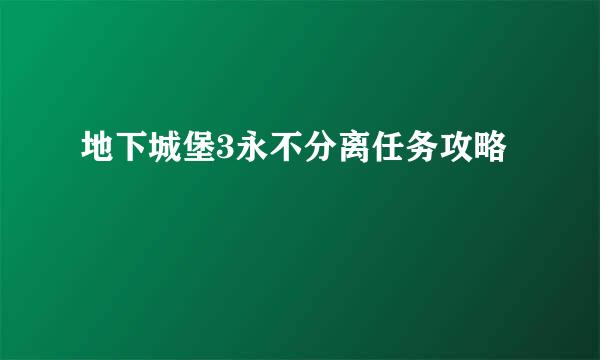 地下城堡3永不分离任务攻略
