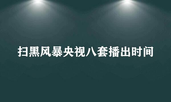 扫黑风暴央视八套播出时间